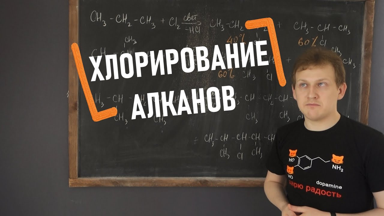 Серия 8: Хлорирование алканов