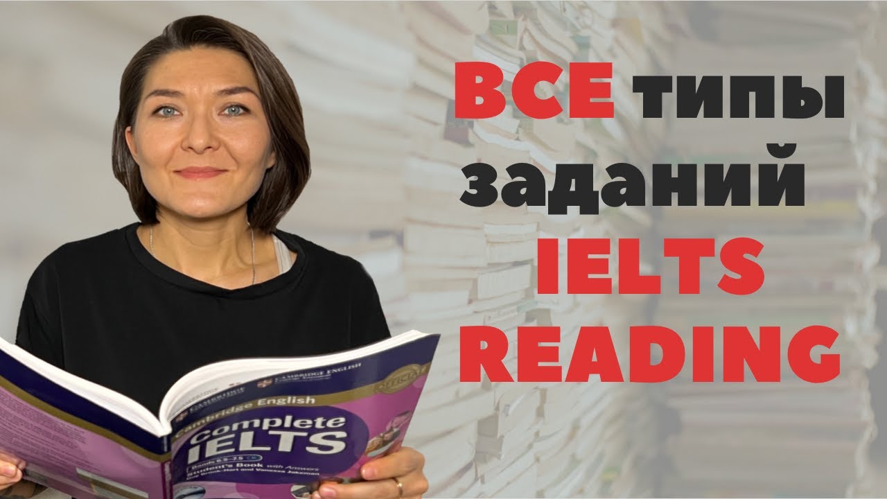 Все типы заданий IELTS Reading