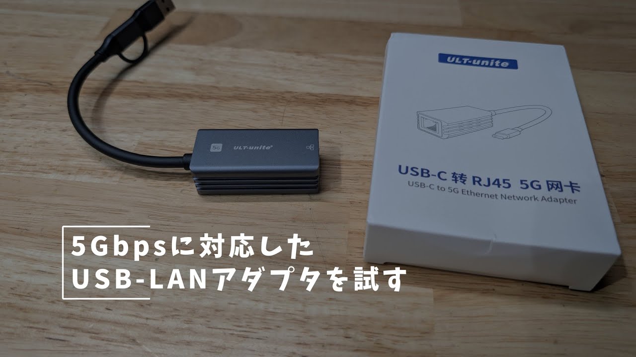 Vlog#401 5Gbpsに対応したUSB LANアダプタを試す #RTL8157 #ULT UNITE #5Gbps #Synology