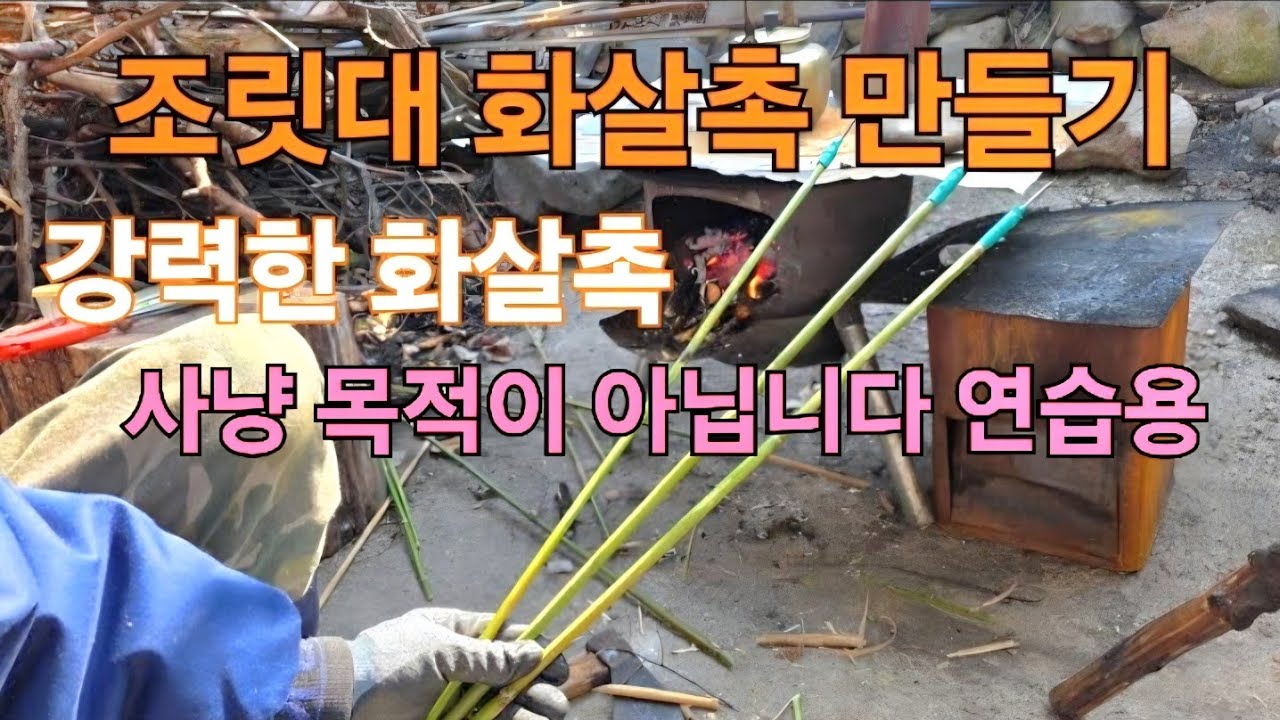  산죽대 화살촉 만들기 산죽대 고르기 화살대 수평잡기 강력한 화살촉
