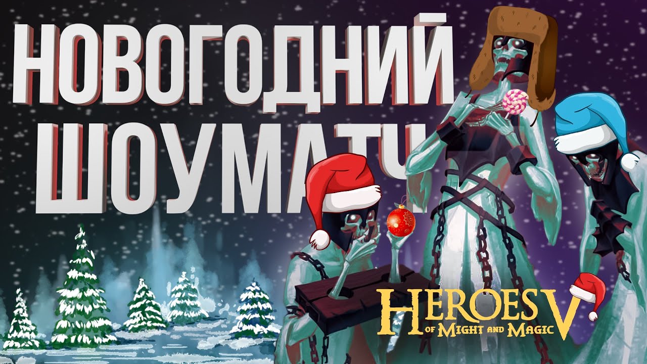ГЕРОИ 5 – НОВОГОДНЯЯ НЕКРОМАНТИЯ |ШОУ-МАТЧ ОШкА vs Gangena | Wind Outcast