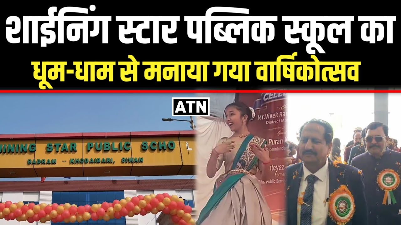 सीवान के शाईनिंग स्टार पब्लिक स्कूल मे धूम-धाम से बनाया गया वार्षिकोत्सव!!ATNLIVE.IN