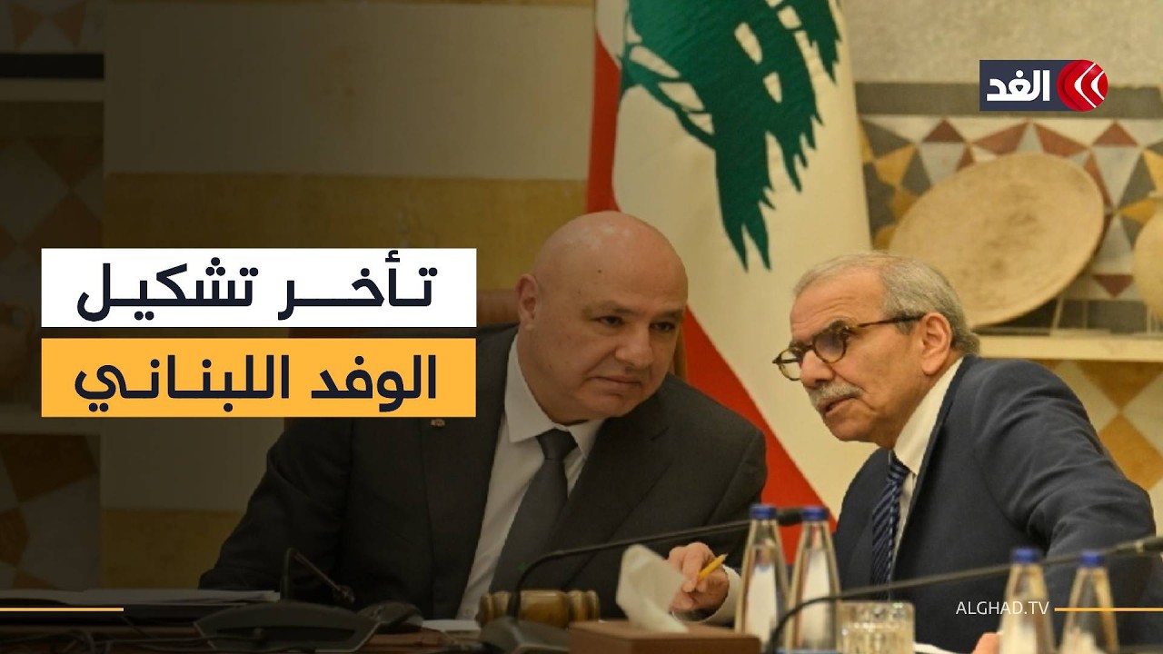 لماذا تأخر تشكيل الوفد اللبناني للتفاوض مع إسرائيل؟