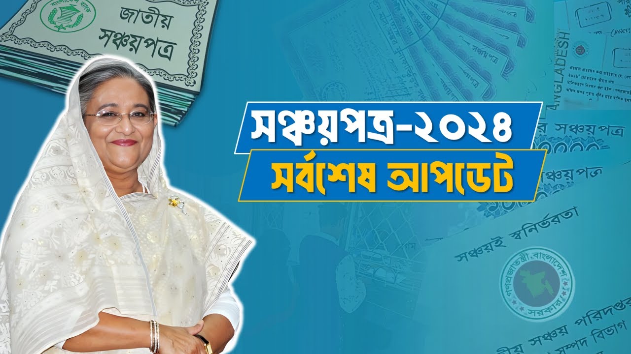 Sanchayapatra All Update News 2024 |  Sanchayapatra Interest Rate 2024 |  সঞ্চয়পত্র আপডেট ২০২৪