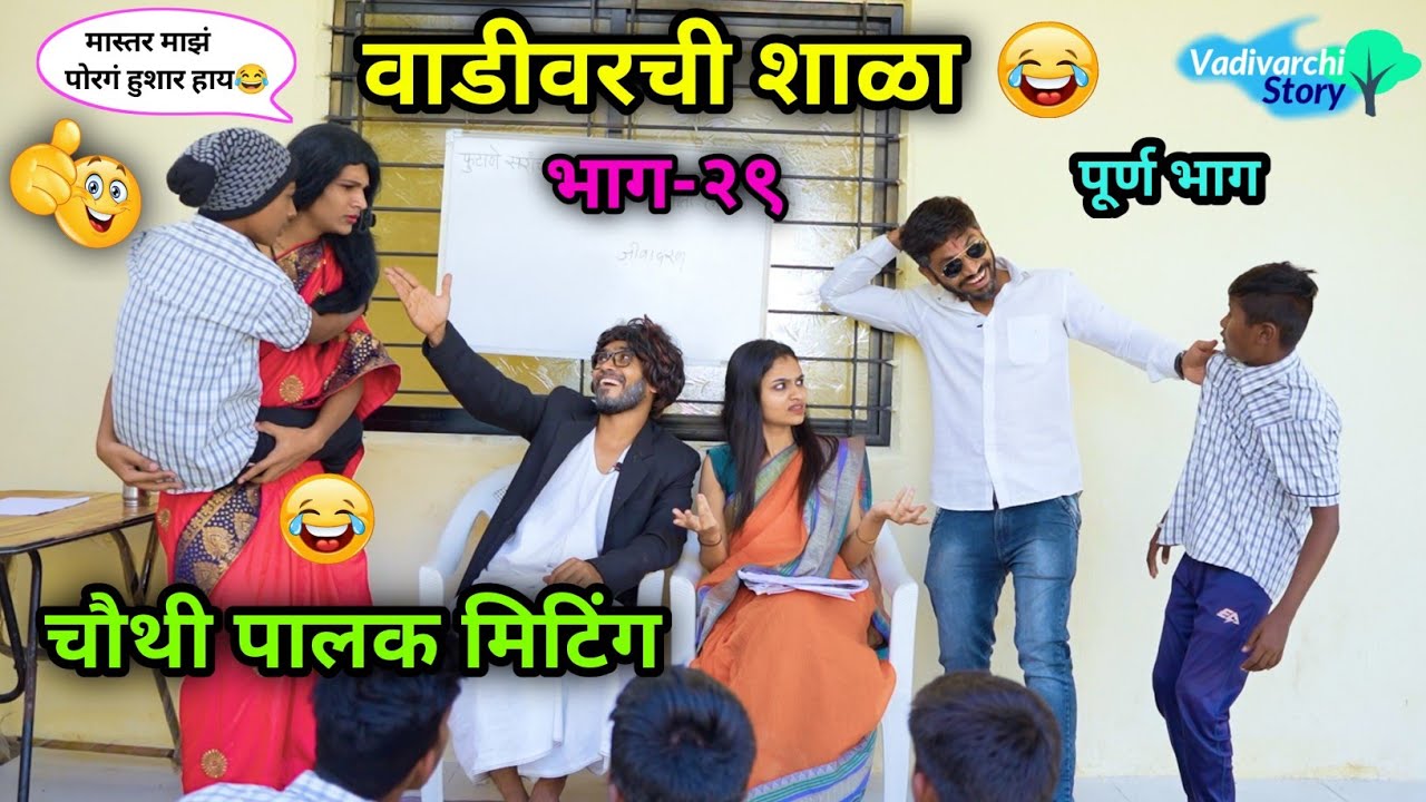 वाडीवरची शाळा भाग-२९😂| चौथी पालक मिटिंग😜| शाळेत आलेत अतरंगी पालक 😂| Vadivarchi Shala part-29|#shala