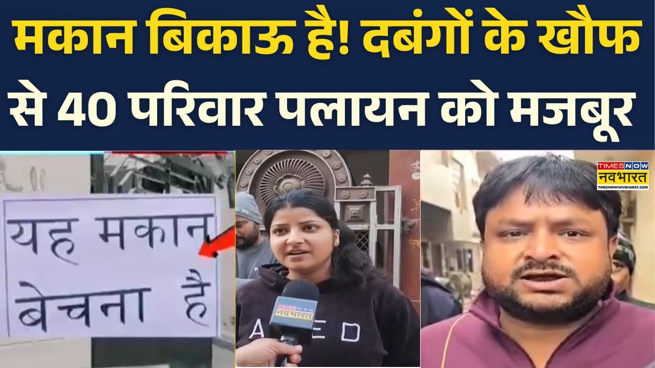 Uttar Pradesh News: Agra में दबंगों के कारण 40 परिवारों के लोग पलायन को मजबूर