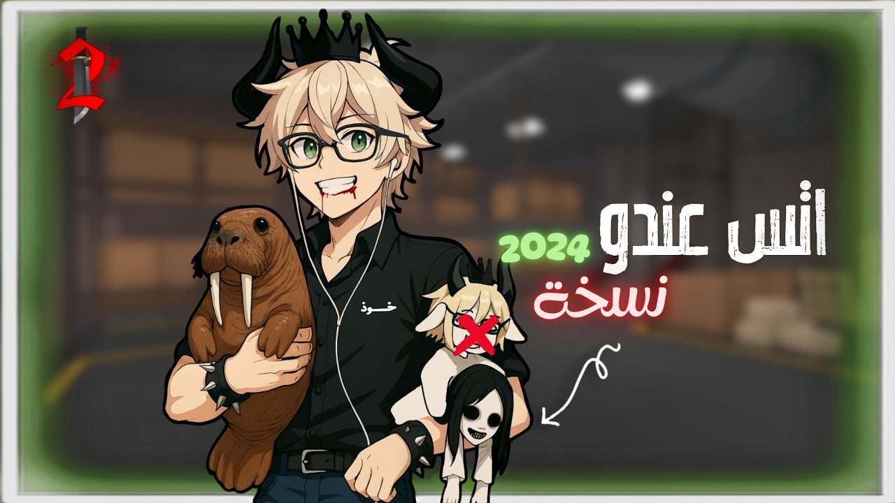 عودة اتس عندو نسخة 2024 ( ذكريات 😞)