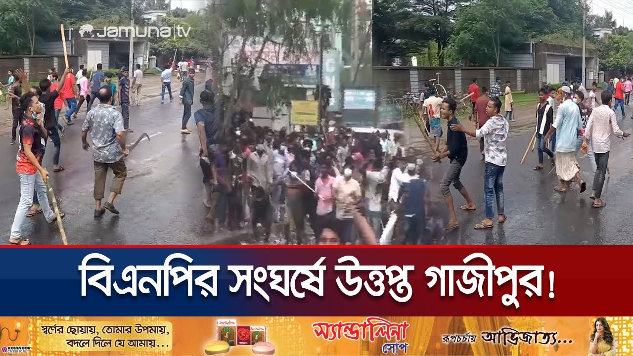 গাজীপুরে বিএনপির দু’পক্ষের সংঘর্ষ; গুলি ও ককটেল বিস্ফোরণ | Gazipur BNP Clash | Jamuna TV