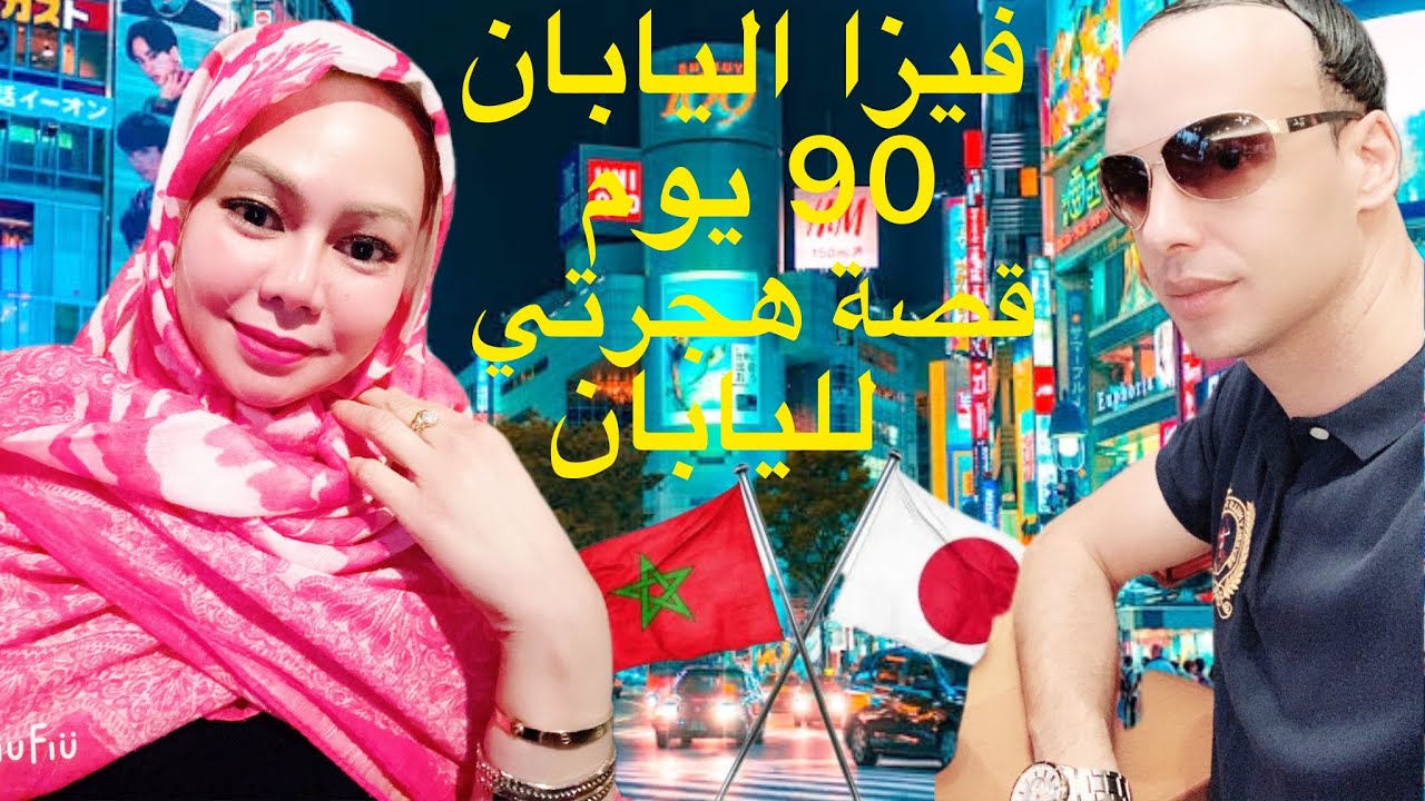 مغربي  في الغربة🇲🇦🇯🇵 متى وكيف ولماذا هاجرت إلى اليابان اول محاولة فيزا 90 يوم