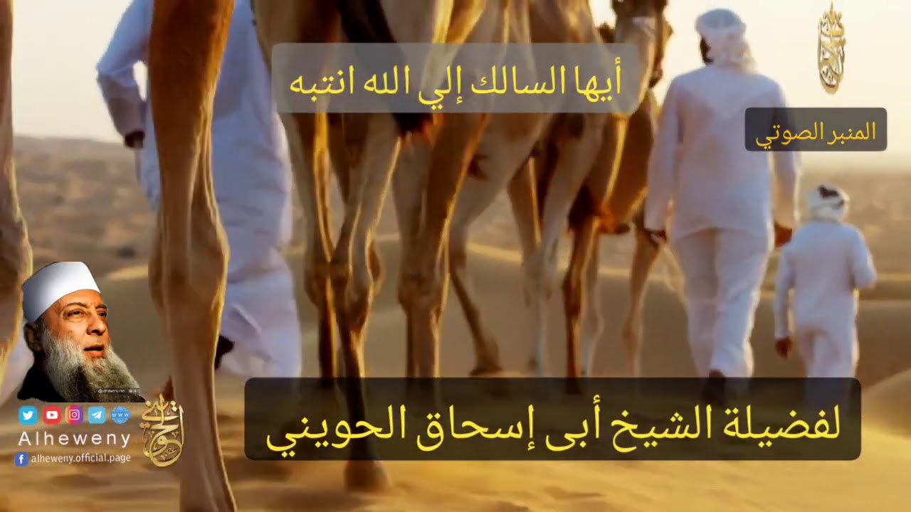 المنبر الصوتي :أيها السالك إلي الله انتبه |للشيخ الحويني