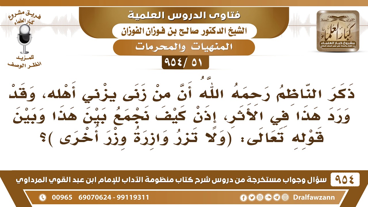 [51 -954] هل قول الناظم أن من زنى يزني أهله يخالف قوله تعالى ﴿ولا تزر وازرة وزر أخرى﴾؟