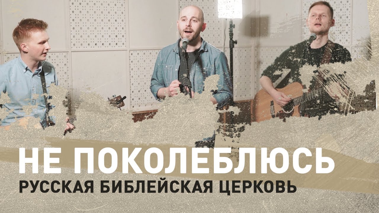 Не поколеблюсь (I will not be shaken) | Русская Библейская церковь