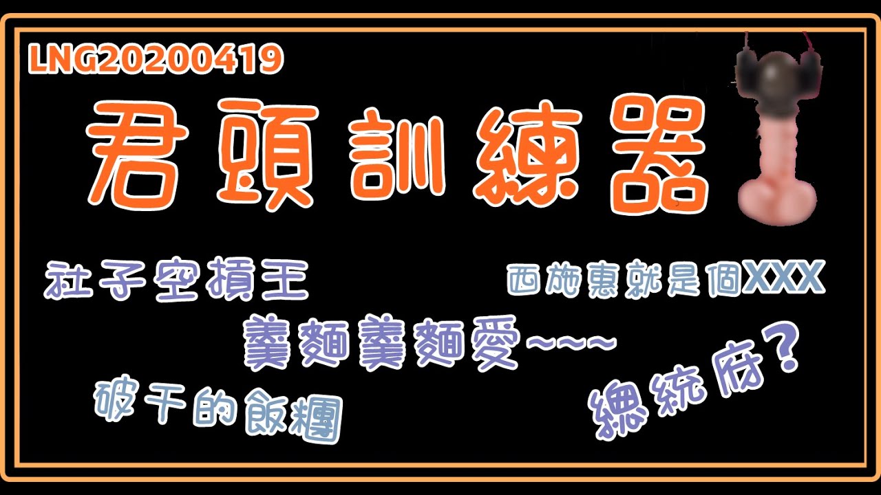 LNG精華20200419 君頭訓練器