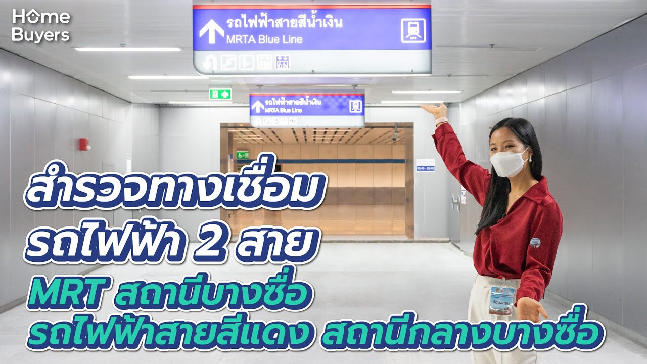 รีวิวทางเชื่อมรถไฟฟ้าสายสีแดง สถานีกลางบางซื่อ กับ MRT บางซื่อ สายสีน้ำเงิน