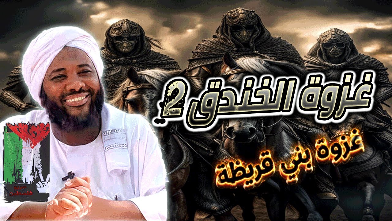 محمد سيد حاج | غزوة الخندق 2 | غزوة بني قريظة 