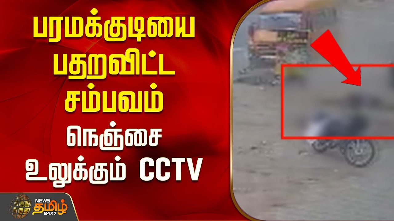 பரமக்குடியை பதறவிட்ட சம்பவம் - நெஞ்சை உலுக்கும் CCTV | Paramakudi | CCTV | News Tamil