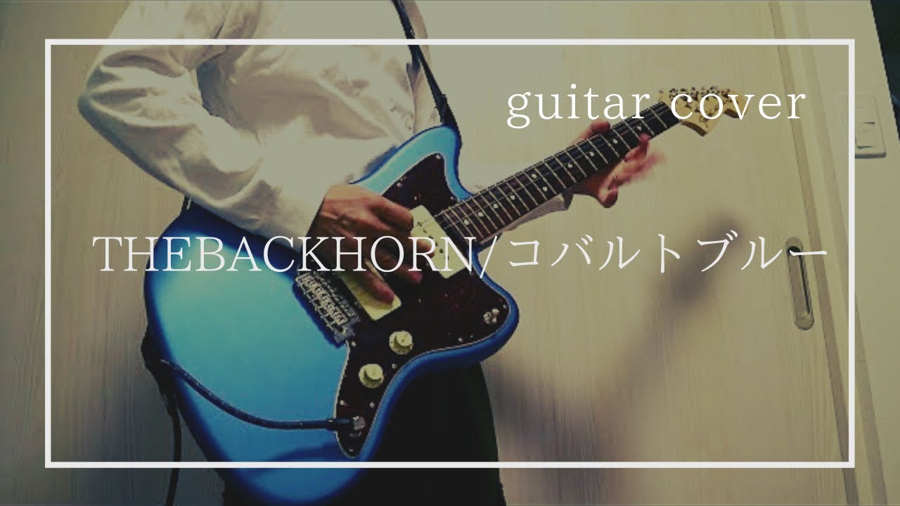 THE BACK HORN  『コバルトブルーlive.ver』　ギター弾いてみた