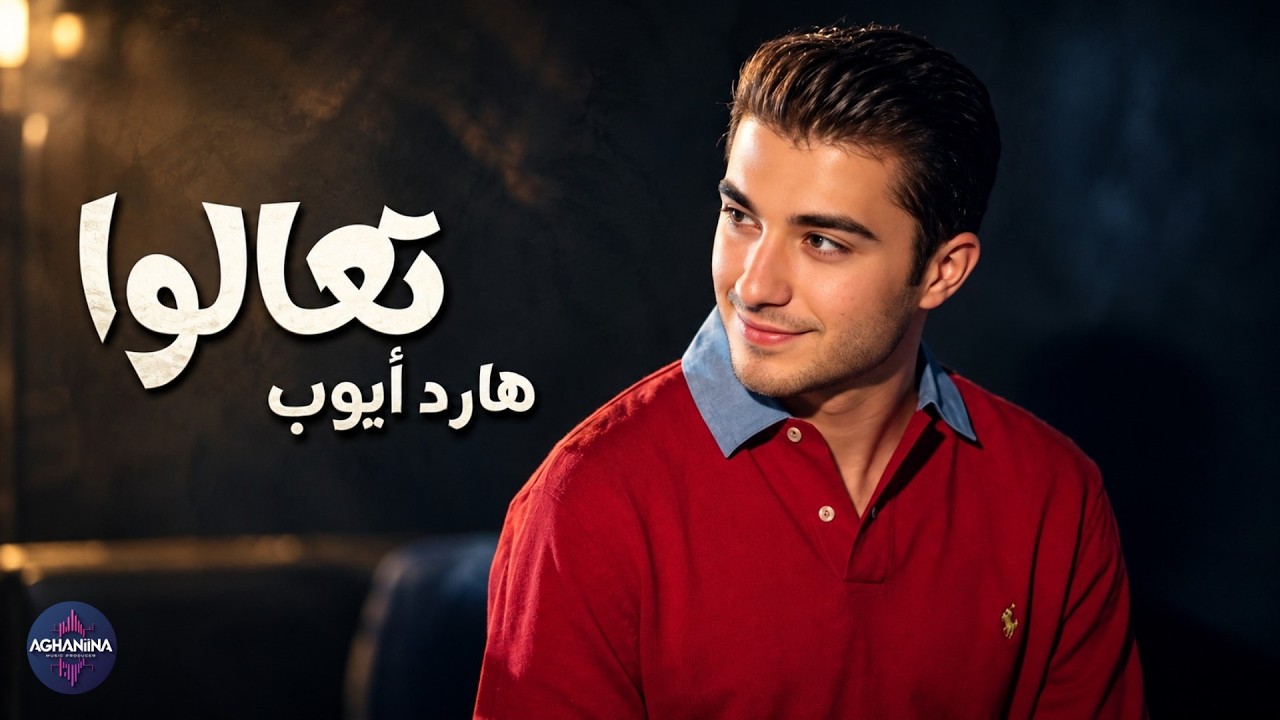 تعالوا - هارد أيوب | تجربة فنية فريدة