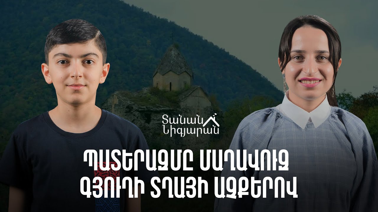 3 պատերազմ տեսած 11-ամյա պատանին Մարտակերտի Մաղավուզ գյուղից | Տանան Նիգյարան 12