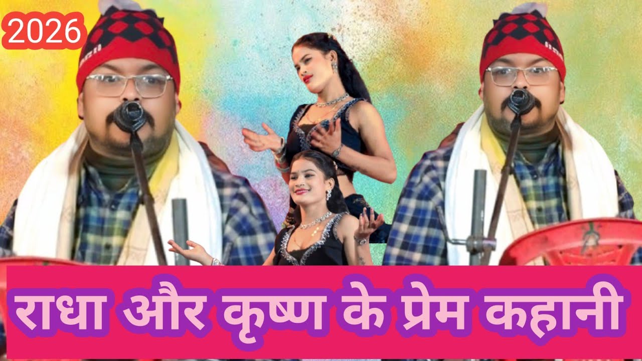 राते अरविंद सिंह अभियंता ने राधा और कृष्ण के प्रेम कहानियां सेनाएं क्या सुमिरन करते है!अभियंता _?