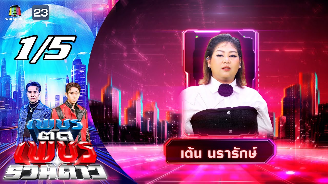 เพชรตัดเพชร รวมดาว | 17 ส.ค. 68 [1/5]