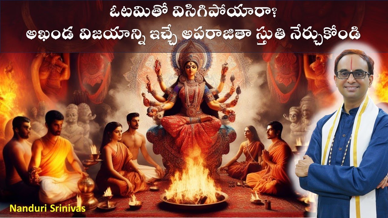 ఓడిపోతున్నారా-గెలుపునిచ్చే అపరాజితా ఆరాధన నేర్చుకోండి | Aparajitha process | Nanduri Srinivas