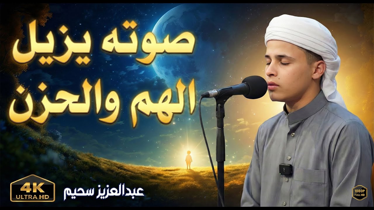 مقطع سيعيد ترتيب حياتك.. تلاوة بكي فيها القارئ فأبكى المستمعين