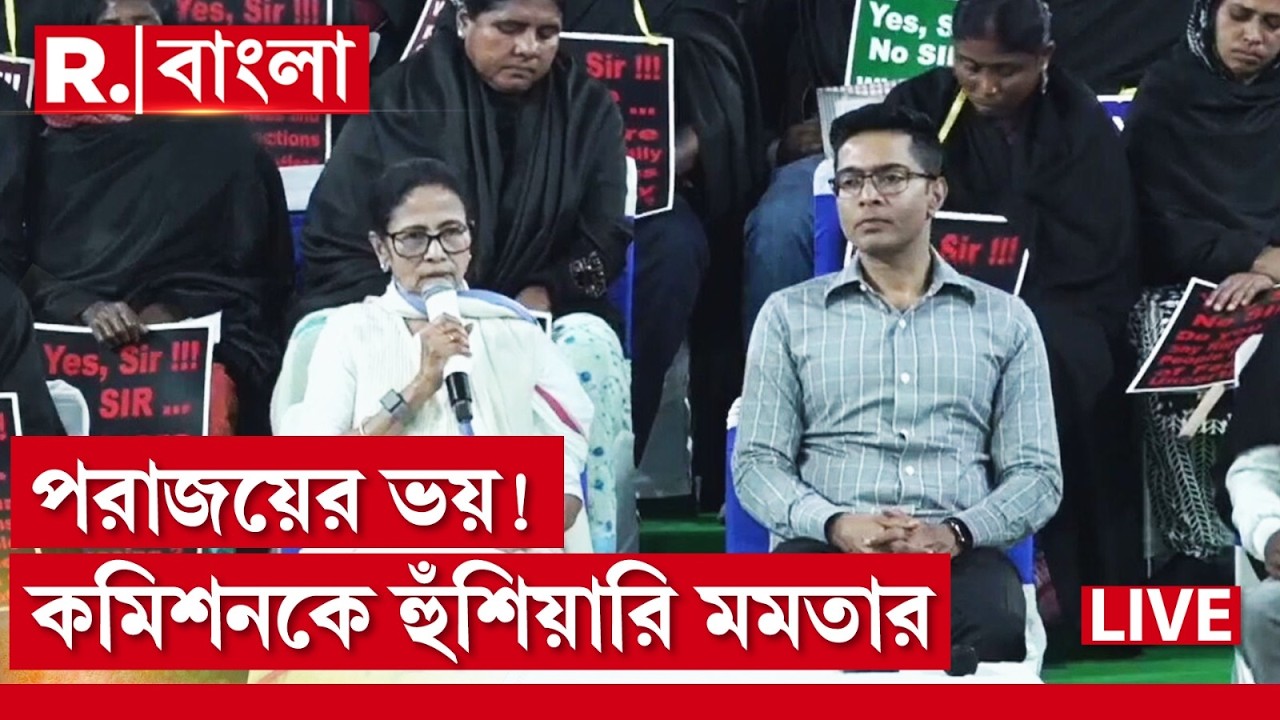 LIVE | সাংবাদিক বৈঠক থেকে নির্বাচন কমিশনকে হুঁশিয়ারি মুখ‍্যমন্ত্রীর, এক ইঞ্চি জমি ছেড়ে দেওয়া হবে না