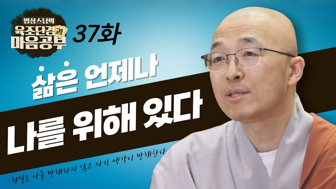 삶은 언제나 나를 위해 있다 - [법상스님의 육조단경과 마음공부 37회]