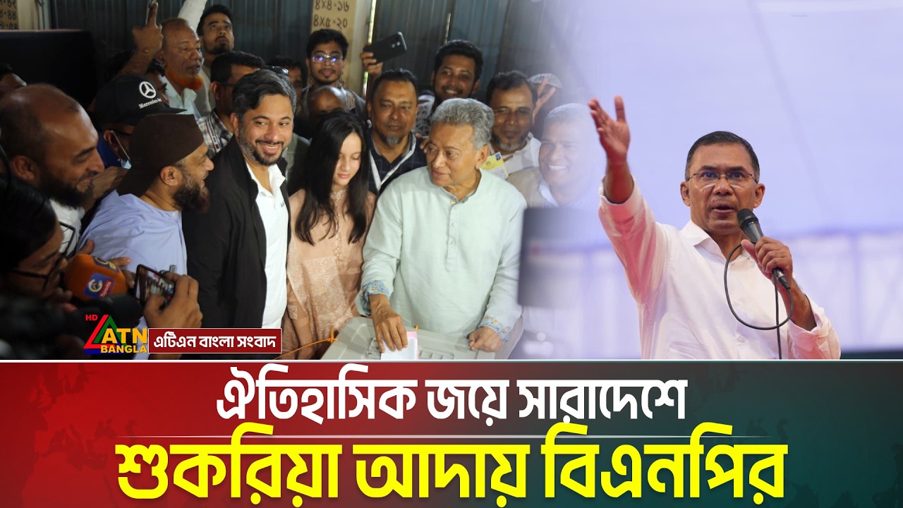 ঐতিহাসিক জয়ে সারাদেশে শুকরিয়া আদায় বিএনপির | BNP | Election | ATN Bangla News