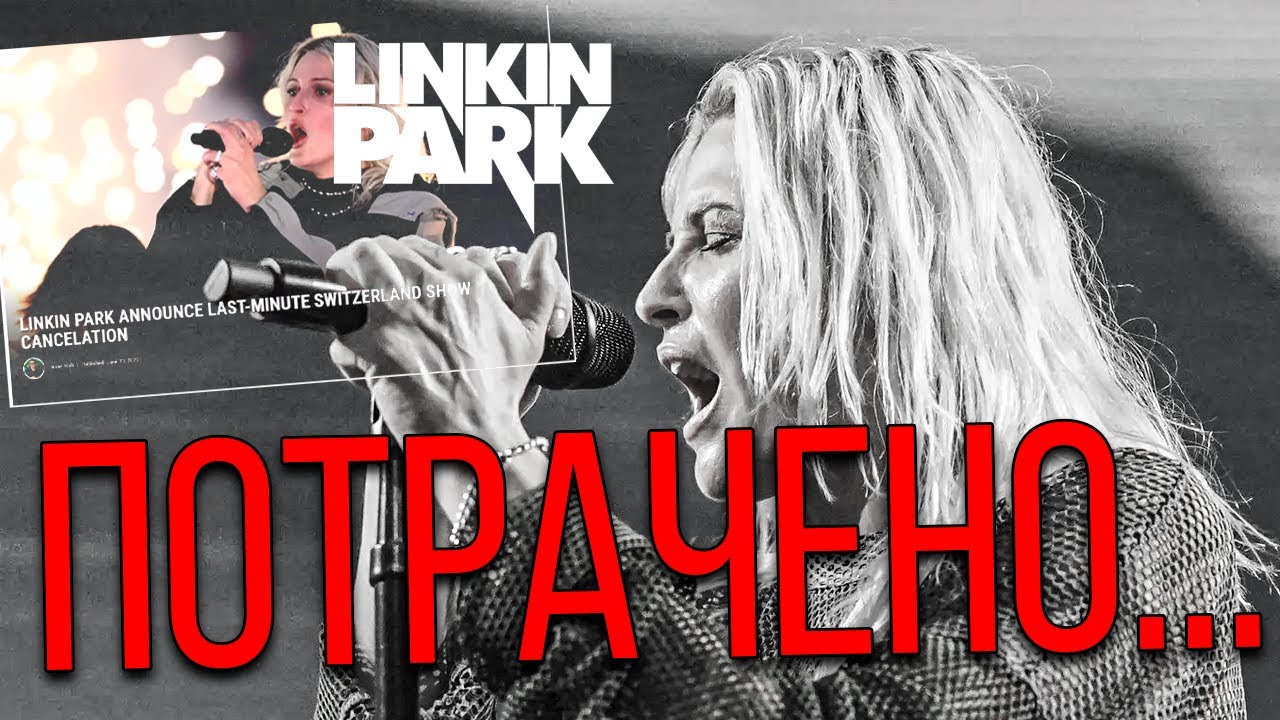 Linkin Park отменяют концерты...