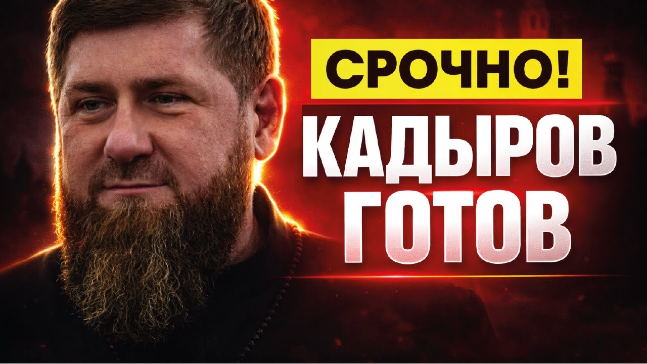 Прощаются с Кадыровым! Похоронная тишина в Кремле — поминки заказаны