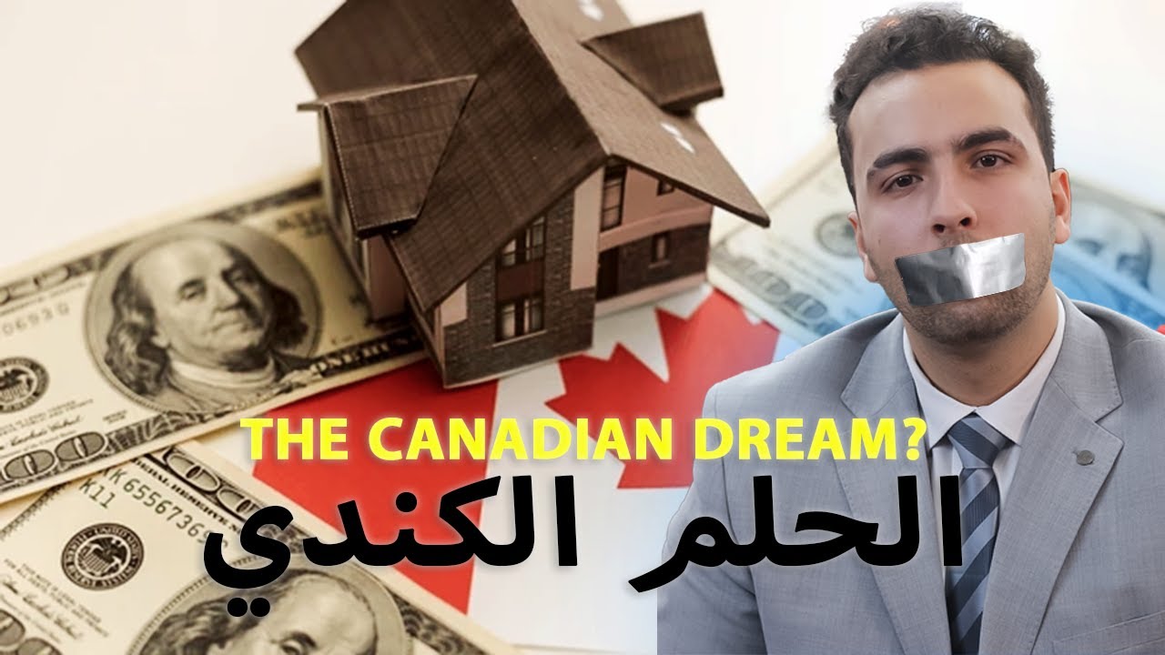 هل الحلم الكندي لا يزال متاحاً؟ الحقيقة الكاملة 🇨🇦🤯