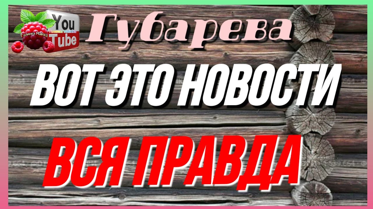 Губарева /Вот это Новости /Вся правда /Обзор /Наталья Губарева /Алиса Неземная /Одна в деревне /