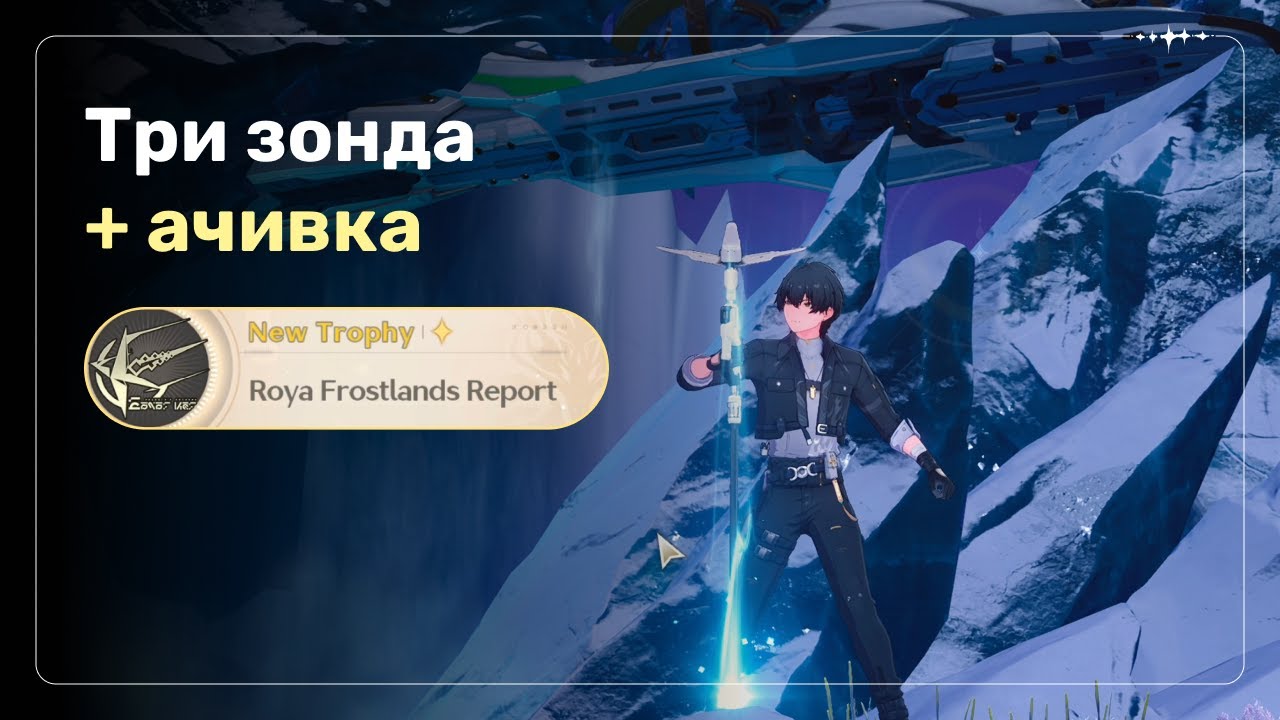 Локации трех зондов + ачивка 