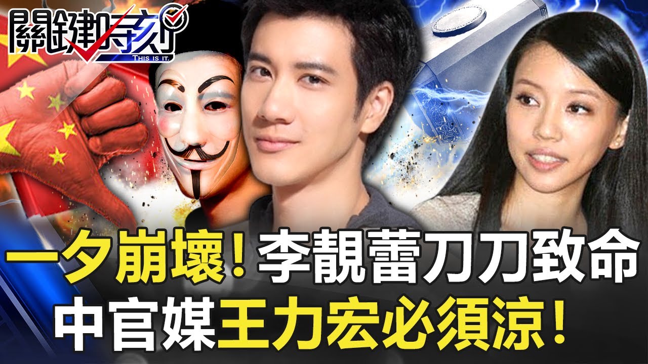 出道19年優質偶像一夕崩壞！李靚蕾刀刀致命 中官媒「王力宏必須涼」！【關鍵時刻】20211220-1 劉寶傑 黃世聰 粘嫦鈺 陳玲玲 許常德 葛斯齊