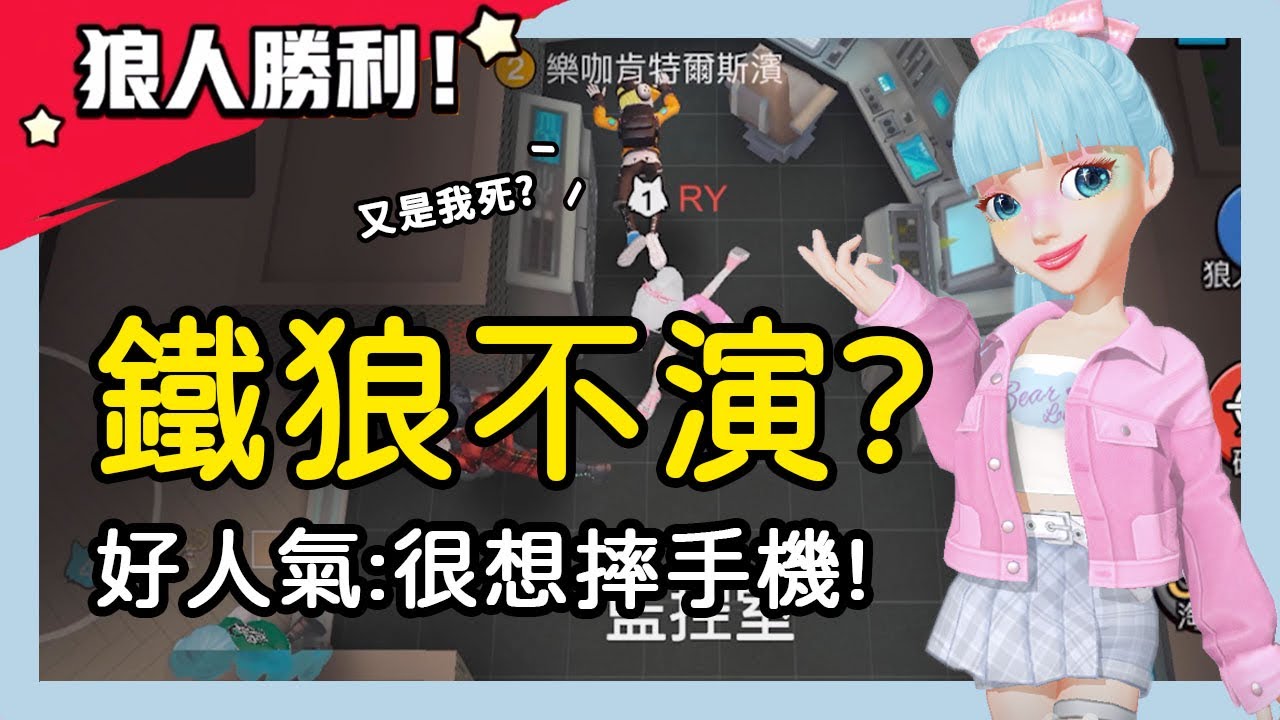 【太空狼人殺】鐵狼不演？狼人認狼打心理戰！好人氣：我真的很想摔手機！