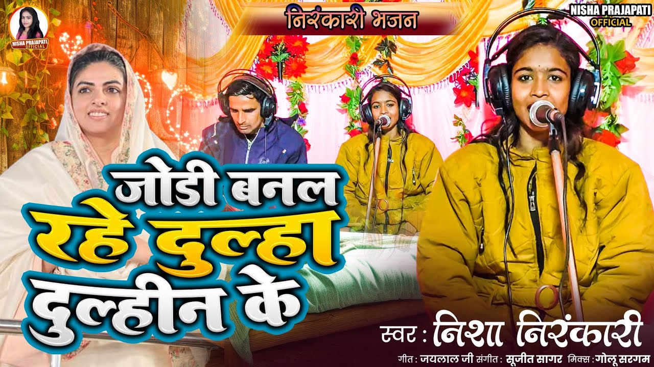 #nirankari  #song🥰 (जोड़ी बनल रहे दुल्हा दुल्हीन)🥳 के#live #ricoding #video #Nisha #Nirankari ji ka 