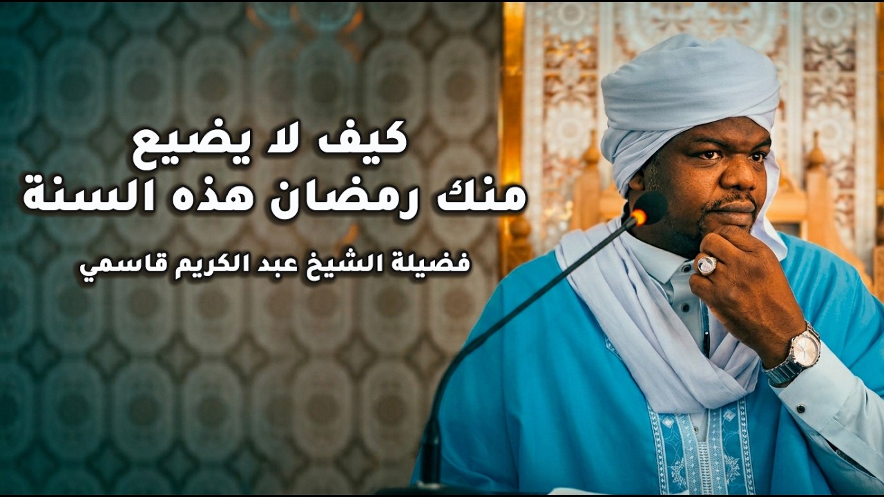 كيف لا يضيع منك رمضان هذه السنة؟ | فضيلة الشيخ عبد الكريم قاسمي