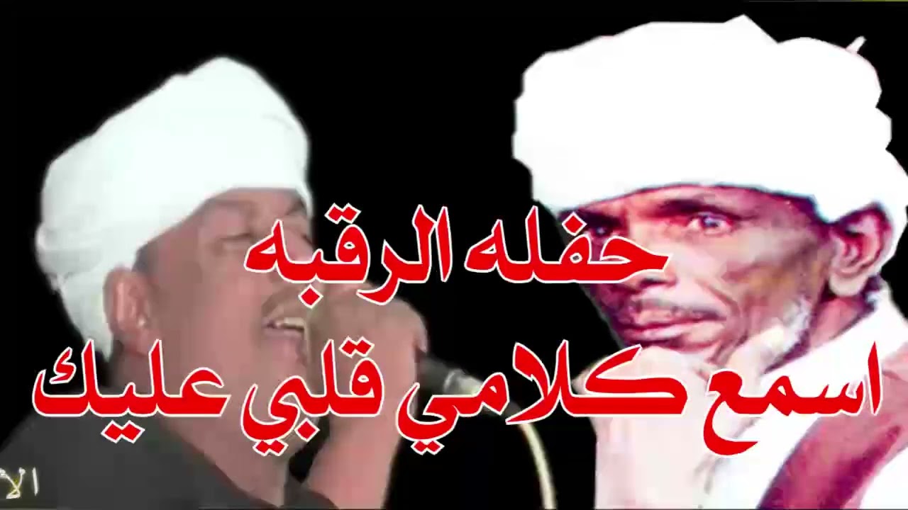 ( اسمع كلامي قلبي عليك ) ملوك الفن : رشادعبدالعال || وابودرويش : حفله الرقبه