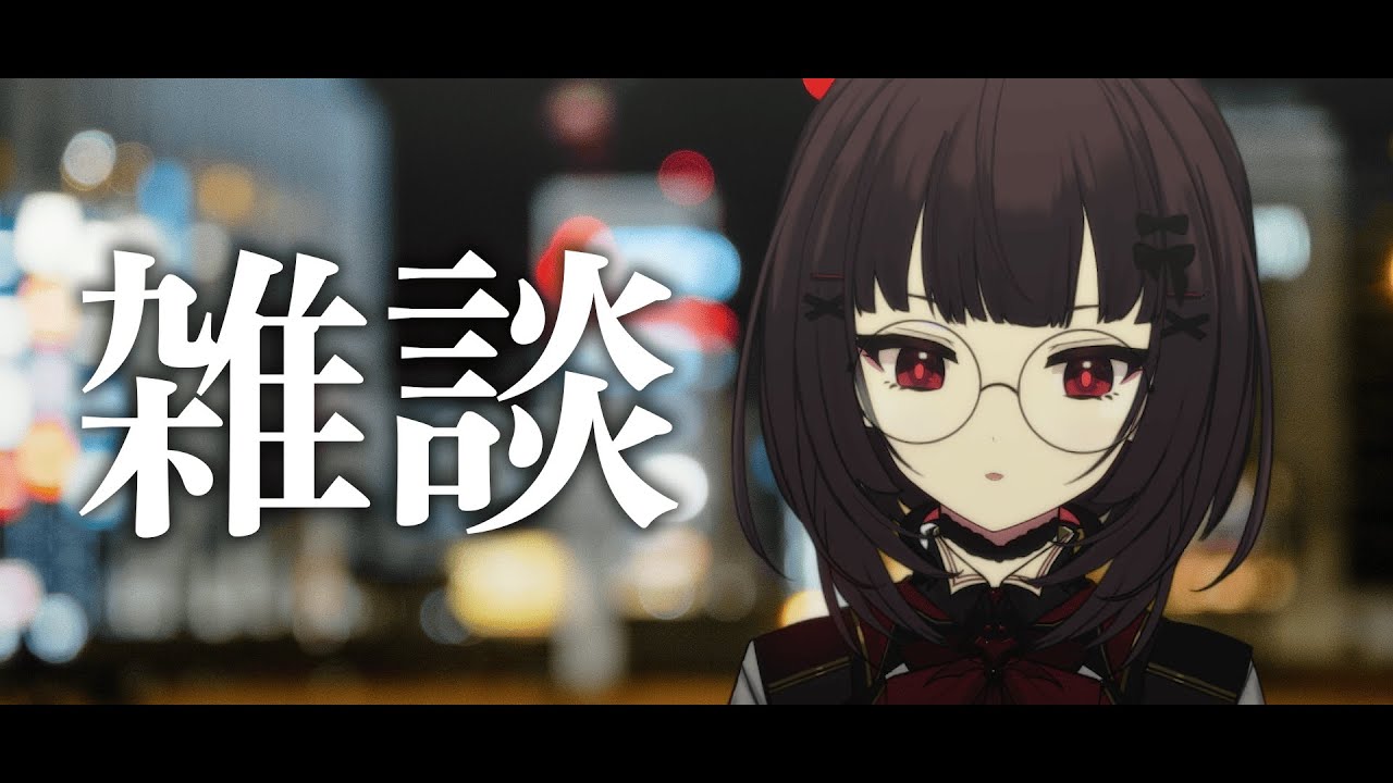 【雑談】心がしんどすぎて滅【個人勢Vtuber】