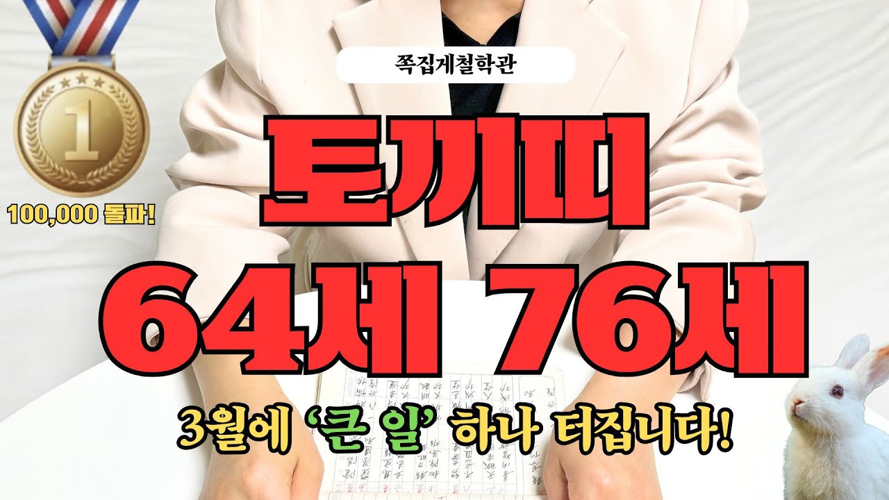 [2026년 토끼띠 3월 운세] 64세 76세, 곧 인생을 바꿀 ‘큰 일’ 하나 터집니다!