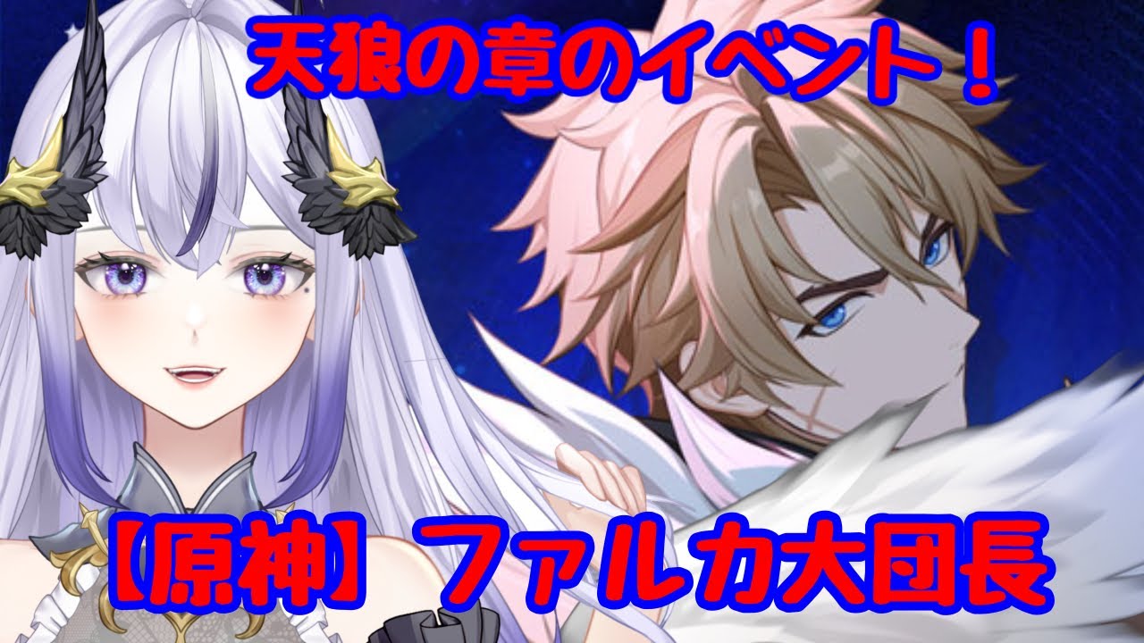 原神ネタバレ注意！～ファルカ大団長イベント後編～〖白羽クロ〗