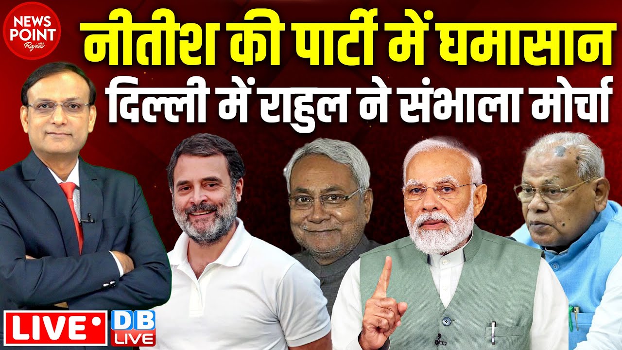Nitish Kumar की पार्टी में घमासान-Delhi में Rahul Gandhi ने संभाला मोर्चा | Delhi election 2025
