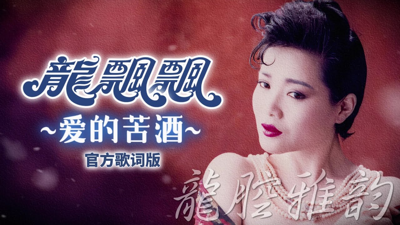 龍飄飄『愛的苦酒』官方歌詞版 MV | Official Lyric Video #龍腔雅韻