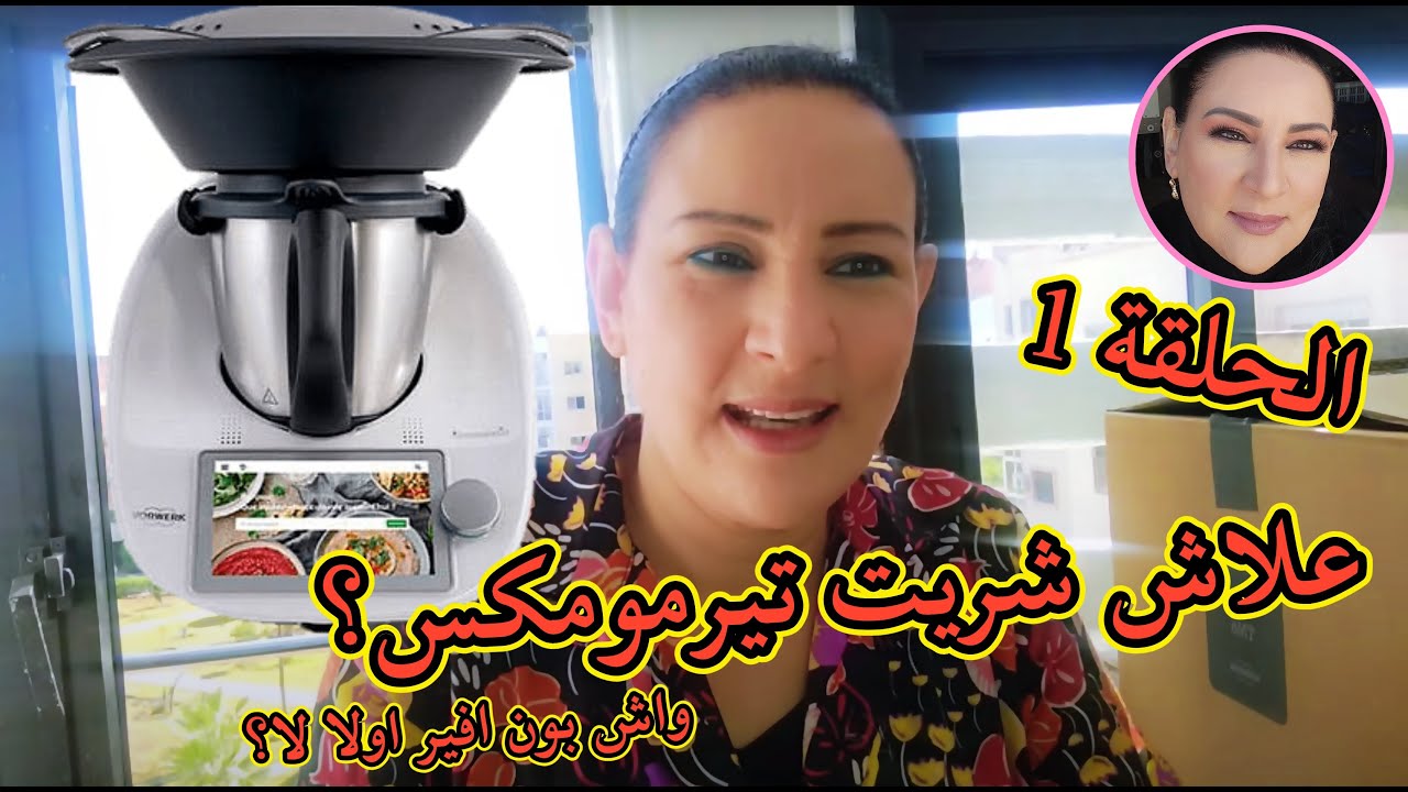 #thermomix  علاش  شريت تيرمومكس ؟واش بون افير اولا لا؟