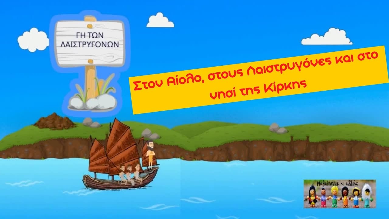 Στον Αίολο, στους Λαιστρυγόνες και στο νησί της Κίρκης -Ιστορία Γ' Δημοτικού (Κεφάλαιο 2-Ενότητα 6)