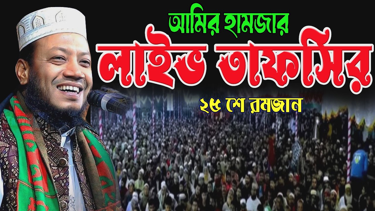 🔴আজকের রাতের লাইভ বয়ান | ঈমান মজবুত করার উপদেশ🌹এমপি  আমির হামজা 🌹 Amir hamja