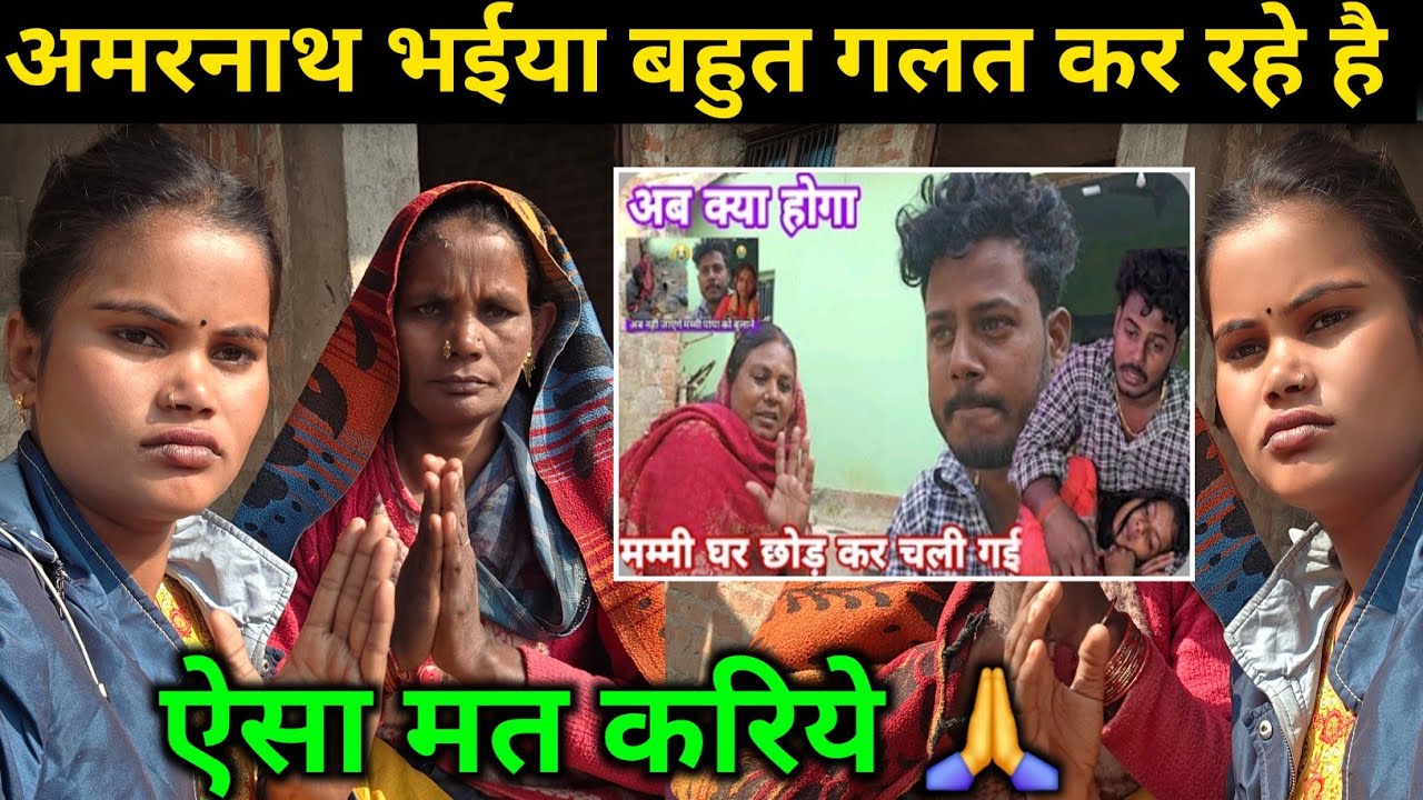🙏अमरनाथ भैया ऐसा मत करिए मम्मी के साथ || बहुत गलत कर रहे है @amarnathsdk @RenuNishadshort 