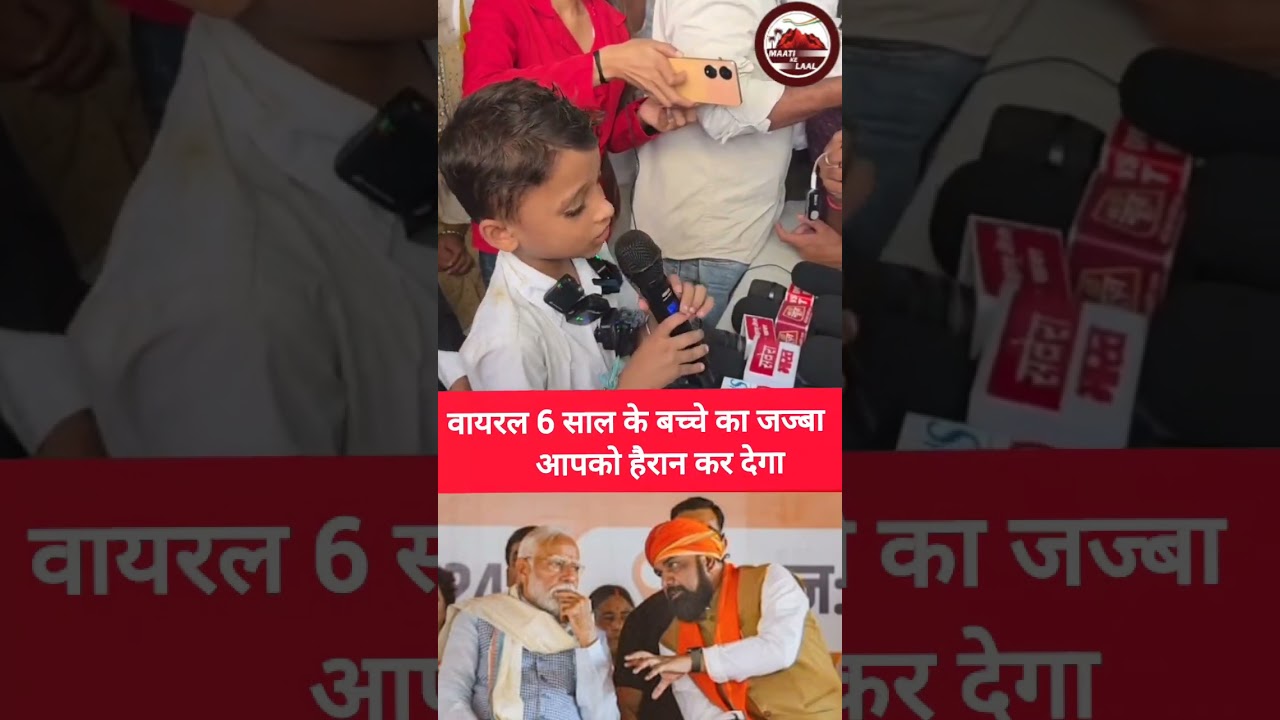 The spirit of this 6-year-old viral boy will amaze you!|#PmModi|#Bjp|#Rahulgandhi|#Congress|#vira...